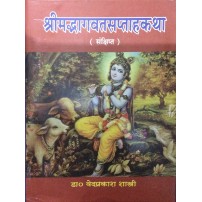 Shrimadbhagvat Saptakatha (श्रीमदभागवतसप्ताहकथा)